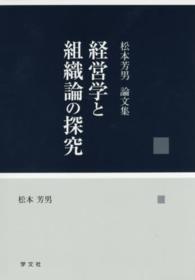 経営学と組織論の探究 松本芳男論文集