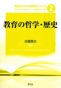 教育の哲学・歴史 教師のための教育学シリーズ / 教師のための教育学シリーズ編集委員会監修
