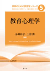 教育心理学 教師のための教育学シリーズ