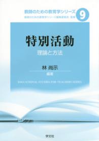 特別活動 理論と方法 教師のための教育学シリーズ  ; 9