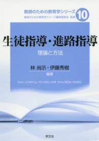 生徒指導・進路指導 理論と方法