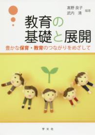 教育の基礎と展開 豊かな保育･教育のつながりをめざして