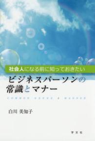 社会人になる前に知っておきたいビジネスパーソンの常識とマナー : electronic bk