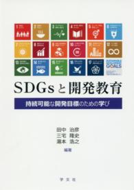 SDGsと開発教育