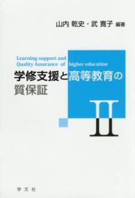 学修支援と高等教育の質保証 2