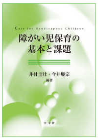 障がい児保育の基本と課題