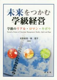 未来をつかむ学級経営 学級のリアル・ロマン・キボウ