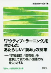 「アクティブ・ラーニング」を生かしたあたらしい「読み」の授業 「学習集団」「探究型」を重視して質の高い国語力を身につける 国語授業の改革