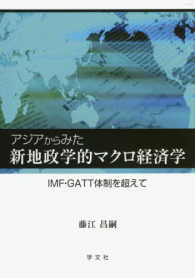 アジアからみた新地政学的マクロ経済学 IMF・GATT体制を超えて