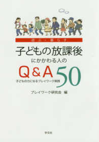 子どもの放課後にかかわる人のQ&A50 遊ぶ・暮らす  子どもの力になるプレイワーク実践