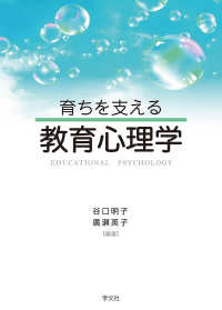 育ちを支える教育心理学 educational psychology