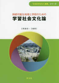 持続可能な地域と学校のための学習社会文化論 「ESDでひらく未来」シリーズ