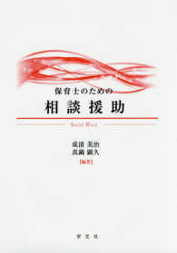 保育士のための相談援助 social work
