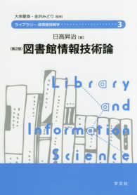 ﾗｲﾌﾞﾗﾘｰ図書館情報学 3 図書館情報技術論