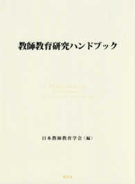 教師教育研究ハンドブック Handbook of research on teacher education