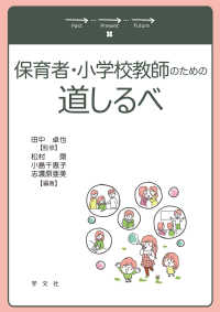 保育者・小学校教師のための道しるべ