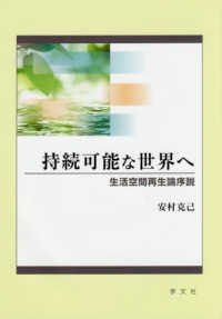 持続可能な世界へ 生活空間再生論序説