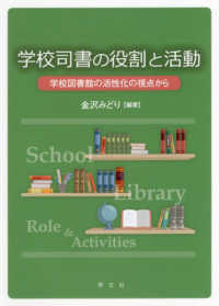 学校司書の役割と活動 学校図書館の活性化の視点から