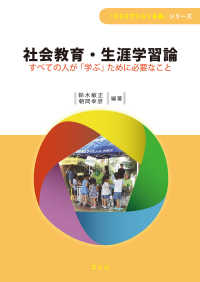 社会教育・生涯学習論 すべての人が「学ぶ」ために必要なこと 「ESDでひらく未来」シリーズ