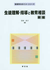 生徒理解・指導と教育相談 教育学のポイント・シリーズ