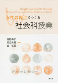 女性の視点でつくる社会科授業 History and Society through Women's Eyes in Social Studies Lessons