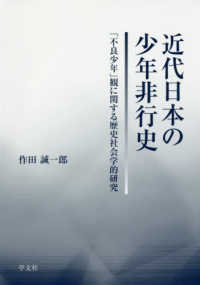 近代日本の少年非行史 ｢不良少年｣観に関する歴史社会学的研究