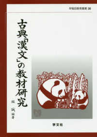 古典「漢文」の教材研究 早稲田教育叢書 ; 36
