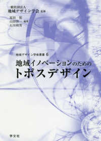 地域イノベーションのためのトポスデザイン 地域デザイン学会叢書；6