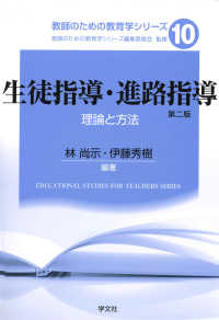 生徒指導・進路指導 理論と方法. 第2版