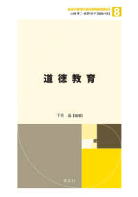 道徳教育 未来の教育を創る教職教養指針 ; 8