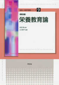 栄養教育論 食物と栄養学基礎シリーズ