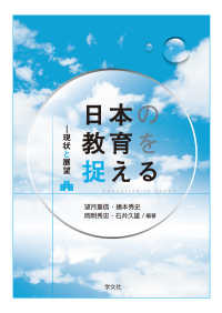 日本の教育を捉える 現状と展望 Education in Japan
