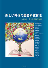 新しい時代の英語科教育法 小中高を一貫した理論と実践