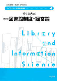 図書館制度・経営論 第2版 ライブラリー図書館情報学 / 大串夏身, 金沢みどり監修