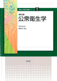 公衆衛生学 食物と栄養学基礎ｼﾘｰｽﾞ ; 1