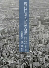 現代日本の企業・経済・社会