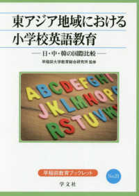 東アジア地域における小学校英語教育 日・中・韓の国際比較 早稲田教育ブックレット