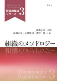 組織のメソドロジー 経営組織論シリーズ