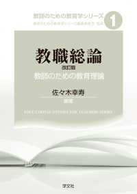 教職総論 教師のための教育理論 教師のための教育学シリーズ