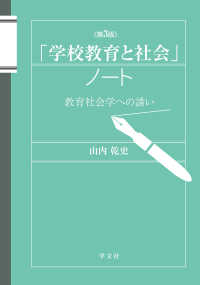 「学校教育と社会」ノート 教育社会学への誘い