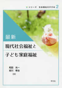 最新現代社会福祉と子ども家庭福祉 シリーズ社会福祉のすすめ