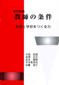教師の条件 授業と学校をつくる力