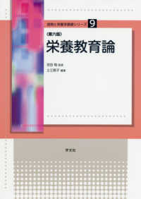 栄養教育論 食物と栄養学基礎シリーズ ; 9