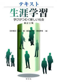 テキスト生涯学習 学びがつむぐ新しい社会