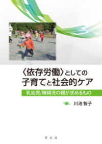 「依存労働」としての子育てと社会的ケア 乳幼児/障碍児の親が求めるもの