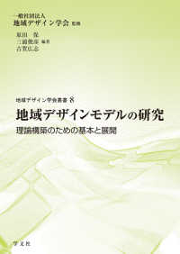 地域デザインモデルの研究 理論構築のための基本と展開 地域デザイン学会叢書；8