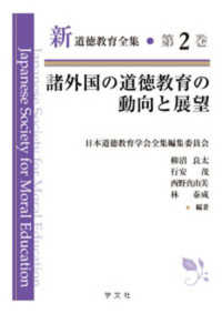 諸外国の道徳教育の動向と展望
