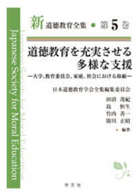 道徳教育を充実させる多様な支援 大学、教育委員会、家庭、社会における取組 新道徳教育全集
