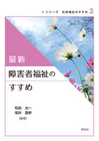 最新障害者福祉のすすめ シリーズ社会福祉のすすめ