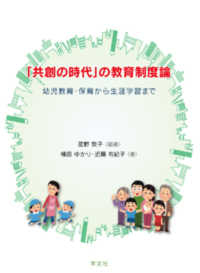 「共創の時代」の教育制度論 幼児教育・保育から生涯学習まで